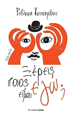 ΚΟΤΣΑΡΙΔΟΥ ΡΕΒΕΚΚΑ ΞΕΡΕΙΣ ΠΟΙΟΣ ΕΙΜΑΙ ΕΓΩ;