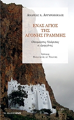 ΑΡΓΥΡΟΠΟΥΛΟΣ ΑΝΔΡΕΑΣ ΕΝΑΣ ΑΓΙΟΣ ΤΗΣ ΑΓΟΝΗΣ ΓΡΑΜΜΗΣ