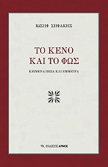 ΣΗΦΑΚΗΣ ΙΩΣΗΦ ΤΟ ΚΕΝΟ ΚΑΙ ΤΟ ΦΩΣ