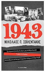 ΣΟΙΛΕΝΤΑΚΗΣ ΝΙΚΟΛΑΟΣ 1943