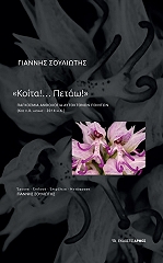 ΣΟΥΛΙΩΤΗΣ ΓΙΑΝΝΗΣ ΚΟΙΤΑ ΠΕΤΑΩ