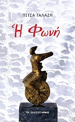 ΓΑΛΑΖΗ ΠΙΤΣΑ Η ΦΩΝΗ