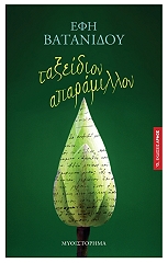 ΒΑΤΑΝΙΔΟΥ ΕΦΗ ΤΑΞΕΙΔΙΟΝ ΑΠΑΡΑΜΙΛΛΟΝ