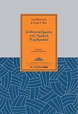 ΜΑΔΕΡΓΟΥΕΛ ΛΙΖΑ, ΣΕΙ ΤΖΟΖΕΦ ΣΥΝΘΕΤΑ ΔΙΛΗΜΜΑΤΑ ΣΤΗΝ ΟΜΑΔΙΚΗ ΨΥΧΟΘΕΡΑΠΕΙΑ