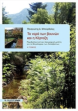 ΜΠΟΥΡΔΑΛΑΣ ΠΑΝΑΓΙΩΤΗΣ ΤΑ ΝΕΡΑ ΤΩΝ ΒΟΥΝΩΝ ΚΑΙ Η ΚΕΡΤΕΖΗ Α ΤΟΜΟΣ