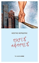 ΚΟΡΔΕΡΑΣ ΚΩΣΤΑΣ ΜΙΚΡΕΣ ΑΦΟΡΜΕΣ