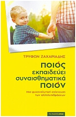ΖΑΧΑΡΙΑΔΗΣ ΤΡΥΦΩΝ ΠΟΙΟΣ ΕΚΠΑΙΔΕΥΕΙ ΣΥΝΑΙΣΘΗΜΑΤΙΚΑ ΠΟΙΟΝ