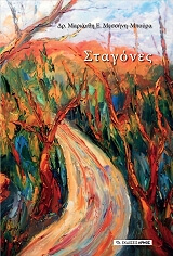 ΜΕΣΣΗΝΗ ΜΑΡΙΑΝΘΗ ΣΤΑΓΟΝΕΣ