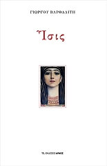 ΒΑΡΘΑΛΙΤΗΣ ΓΙΩΡΓΟΣ ΙΣΙΣ