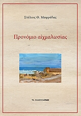 ΜΑΦΡΕΔΑΣ ΣΤΕΛΙΟΣ ΠΡΟΝΟΜΙΟ ΑΙΧΜΑΛΩΣΙΑΣ