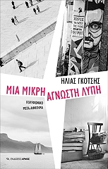 ΓΚΟΤΣΗΣ ΗΛΙΑΣ ΜΙΑ ΜΙΚΡΗ ΑΓΝΩΣΤΗ ΛΥΠΗ