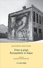 ΜΑΓΓΑΝΑ ΚΑΤΕΡΙΝΑ ΟΤΑΝ Η ΨΥΧΗ ΔΙΑΤΑΡΑΣΣΕΙ ΤΟ ΣΩΜΑ