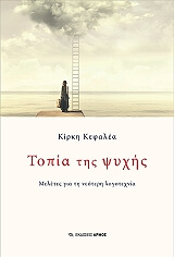 ΚΕΦΑΛΕΑ ΚΙΡΚΗ ΤΟΠΙΑ ΤΗΣ ΨΥΧΗΣ