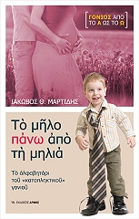 ΜΑΡΤΙΔΗΣ ΙΑΚΩΒΟΣ ΤΟ ΜΗΛΟ ΠΑΝΩ ΑΠΟ ΤΗ ΜΗΛΙΑ