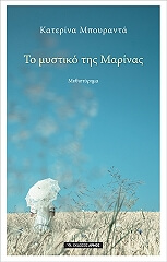 ΜΠΟΥΡΑΝΤΑ ΚΑΤΕΡΙΝΑ ΤΟ ΜΥΣΤΙΚΟ ΤΗΣ ΜΑΡΙΝΑΣ