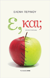 ΠΕΡΙΝΟΥ ΕΛΕΝΗ Ε ΚΑΙ;