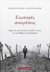 ΜΑΝΤΖΑΝΑΡΗΣ ΚΩΝΣΤΑΝΤΙΝΟΣ ΣΙΩΠΗΡΕΣ ΑΝΑΙΡΕΣΕΙΣ