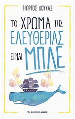 ΛΟΥΚΑΣ ΓΙΩΡΓΟΣ ΤΟ ΧΡΩΜΑ ΤΗΣ ΕΛΕΥΘΕΡΙΑΣ ΕΙΝΑΙ ΜΠΛΕ