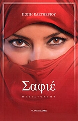 ΕΛΕΥΘΕΡΙΟΥ ΠΟΠΗ ΣΑΦΙΕ