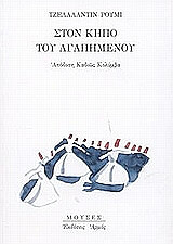 RUMI JALALALDIN ΣΤΟΝ ΚΗΠΟ ΤΟΥ ΑΓΑΠΗΜΕΝΟΥ
