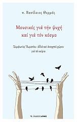 ΘΕΡΜΟΣ ΒΑΣΙΛΕΙΟΣ ΜΟΥΣΙΚΕΣ ΓΙΑ ΤΗΝ ΨΥΧΗ ΚΑΙ ΓΙΑ ΤΟΝ ΚΟΣΜΟ