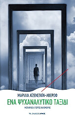 ΑΙΖΕΝΣΤΑΙΝ ΑΒΕΡΩΦ ΜΑΡΙΛΙΑ ΕΝΑ ΨΥΧΑΝΑΛΥΤΙΚΟ ΤΑΞΙΔΙ
