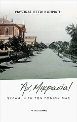 ΚΑΣΙΜΑΤΗ ΙΕΣΣΑΙ ΝΑΥΣΙΚΑ ΑΧ ΜΙΚΡΑΣΙΑ