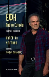 ΜΑΓΓΑΝΑ ΚΑΤΕΡΙΝΑ ΕΦΗ ΑΠΟ ΤΟ ΕΥΤΥΧΙΑ