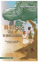 ΜΑΜΑΛΑΚΗΣ ΗΛΙΑΣ Η ΜΥΡΤΙΣ ΚΑΙ Η ΜΕΛΟΠΙΤΤΑ
