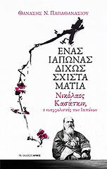 ΠΑΠΑΘΑΝΑΣΙΟΥ ΘΑΝΑΣΗΣ ΕΝΑΣ ΙΑΠΩΝΑΣ ΔΙΧΩΣ ΣΧΙΣΤΑ ΜΑΤΙΑ