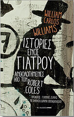 ΙΣΤΟΡΙΕΣ ΕΝΟΣ ΓΙΑΤΡΟΥ