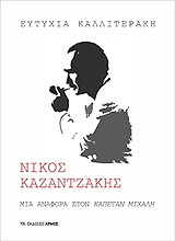 ΚΑΛΛΙΤΕΡΑΚΗ ΕΥΤΥΧΙΑ ΝΙΚΟΣ ΚΑΖΑΝΤΖΑΚΗΣ