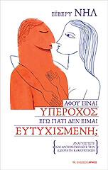 ΝΗΛ ΕΙΒΕΡΥ ΑΦΟΥ ΕΙΝΑΙ ΥΠΕΡΟΧΟΣ ΕΓΩ ΓΙΑΤΙ ΔΕΝ ΕΙΜΑΙ ΕΥΤΥΧΙΣΜΕΝΗ;