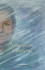 ΚΟΡΔΕΡΑΣ ΚΩΣΤΑΣ ΧΑΛΑΣΜΕΝΟΣ ΚΑΘΡΕΦΤΗΣ