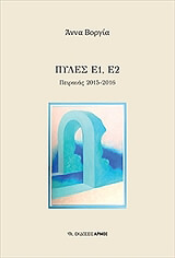 ΒΟΡΓΙΑ ΑΝΝΑ ΠΥΛΕΣ Ε1 Ε2