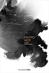 ΕΥΘΥΜΙΑΔΗΣ ΝΙΚΟΣ ΜΑΥΡΟ ΦΩΣ
