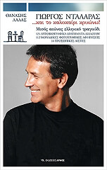 ΛΑΛΑΣ ΘΑΝΑΣΗΣ ΓΙΩΡΓΟΣ ΝΤΑΛΑΡΑΣ ΚΑΙ ΤΟ ΚΑΛΟΚΑΙΡΙ ΚΡΥΩΝΩ