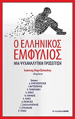ΒΑΡΤΖΟΠΟΥΛΟΣ ΙΩΑΝΝΗΣ Ο ΕΛΛΗΝΙΚΟΣ ΕΜΦΥΛΙΟΣ