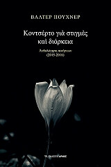 PUCHNER WALTER ΚΟΝΤΣΕΡΤΟ ΓΙΑ ΣΤΙΓΜΕΣ ΚΑΙ ΔΙΑΡΚΕΙΑ