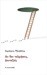 ΤΖΟΥΒΑΛΗΣ ΔΗΜΗΤΡΗΣ ΑΝ ΔΕΝ ΤΟΛΜΗΣΕΙΣ ΨΕΥΤΟΖΕΙΣ