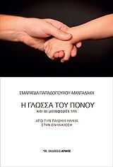 ΜΑΝΤΑΔΑΚΗ ΣΜΑΡΑΓΔΑ Η ΓΛΩΣΣΑ ΤΟΥ ΠΟΝΟΥ ΚΑΙ ΟΙ ΜΕΤΑΦΟΡΕΣ ΤΗΣ