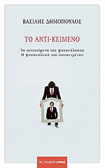 ΔΗΜΟΠΟΥΛΟΣ ΒΑΣΙΛΕΙΟΣ ΤΟ ΑΝΤΙΚΕΙΜΕΝΟ