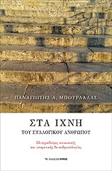 ΜΠΟΥΡΔΑΛΑΣ ΠΑΝΑΓΙΩΤΗΣ ΣΤΑ ΙΧΝΗ ΤΟΥ ΣΥΛΛΟΓΙΚΟΥ ΑΝΘΡΩΠΟΥ