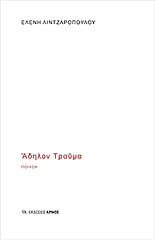ΛΙΝΤΖΑΡΟΠΟΥΛΟΥ ΕΛΕΝΗ ΑΔΗΛΟΝ ΤΡΑΥΜΑ