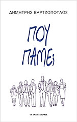 ΒΑΡΤΖΟΠΟΥΛΟΣ ΔΗΜΗΤΡΗΣ ΠΟΥ ΠΑΜΕ;