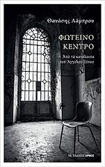 ΛΑΜΠΡΟΥ ΘΑΝΑΣΗΣ ΦΩΤΕΙΝΟ ΚΕΝΤΡΟ