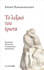 ΤΟ ΛΕΞΙΚΟ ΤΟΥ ΕΡΩΤΑ