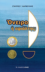 ΚΑΡΒΟΥΝΗΣ ΣΤΑΥΡΟΣ ΟΝΕΙΡΟ Η ΕΦΙΑΛΤΗΣ;