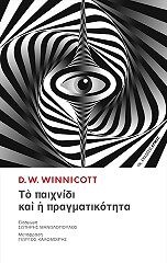 WINNICOTT  DONALD W. ΤΟ ΠΑΙΧΝΙΔΙ ΚΑΙ Η ΠΡΑΓΜΑΤΙΚΟΤΗΤΑ