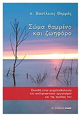 ΘΕΡΜΟΣ ΒΑΣΙΛΕΙΟΣ ΣΩΜΑ ΘΑΜΜΕΝΟ ΚΑΙ ΖΩΗΦΟΡΟ